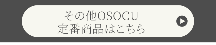その他OSOCU定番商品は商品一覧ページへリンク